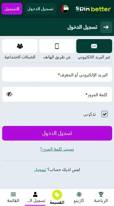 تسجيل الدخول إلى Spinbetter الإمارات العربية المتحدة عبر البريد الإلكتروني