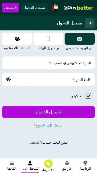 سجّل الدخول إلى Spinbetter في الإمارات العربية المتحدة باستخدام بريدك الإلكتروني