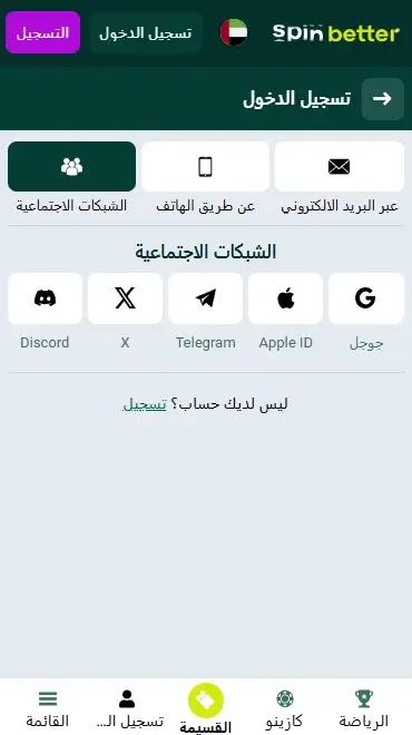 تسجيل الدخول إلى Spinbetter الإمارات العربية المتحدة عبر الشبكات الاجتماعية