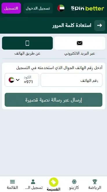 استعادة كلمة المرور عبر رقم الهاتف