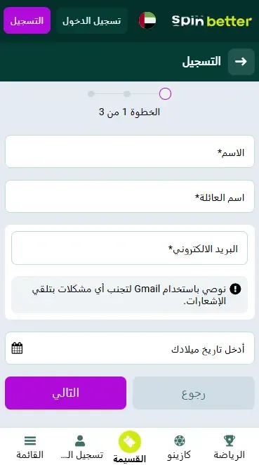 التسجيل في Spinbetter الإمارات العربية المتحدة عبر البريد الإلكتروني