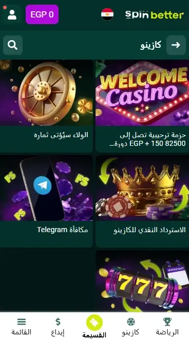 مكافآت Spinbetter المستمرة للكازينو في مصر