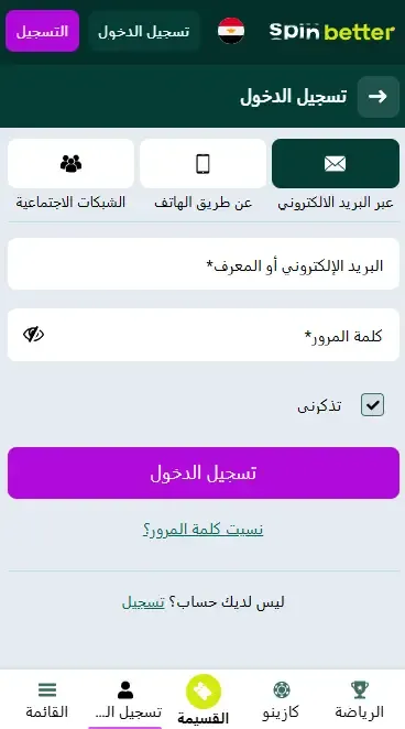 تسجيل الدخول إلى Spinbetter عبر البريد الإلكتروني في مصر