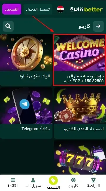 Spinbetter مصر: بونص ترحيب الكازينو