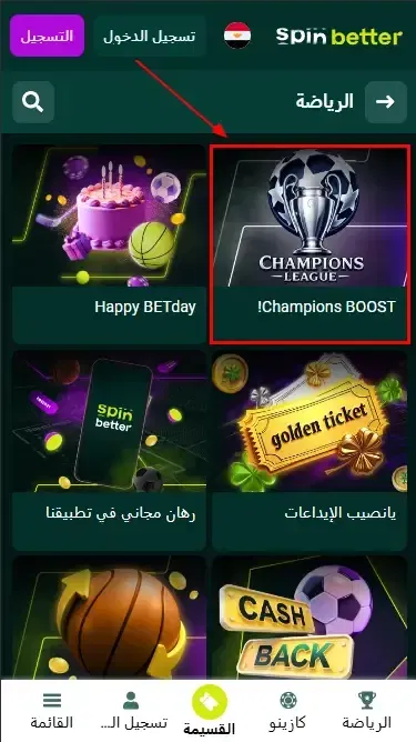 العروض الموسمية والبونصات الخاصة في Spinbetter مصر