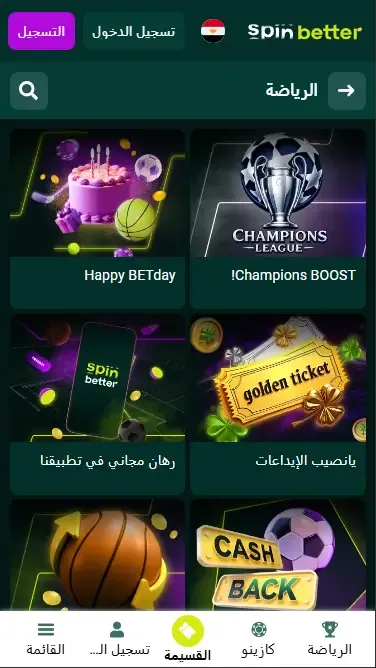 بونصات Spinbetter للمراهنات الرياضية في مصر