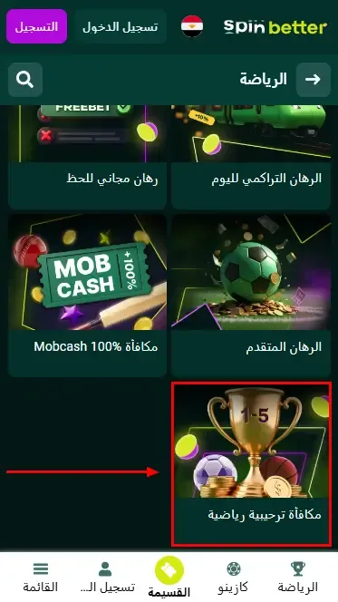 Spinbetter مصر: بونص ترحيبي للمراهنات الرياضية