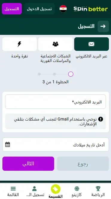 تسجيل Spinbetter مصر عبر البريد الإلكتروني