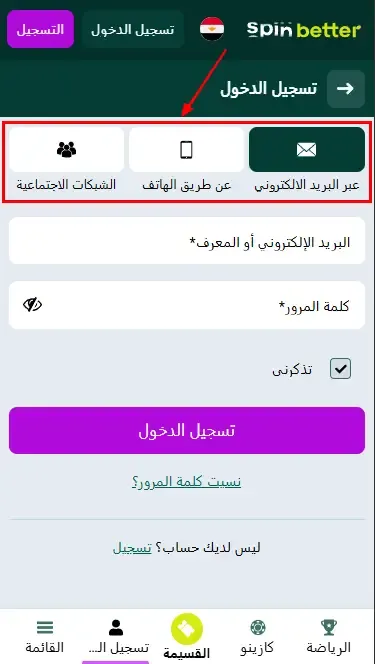 Spinbetter مصر: طرق تسجيل الدخول