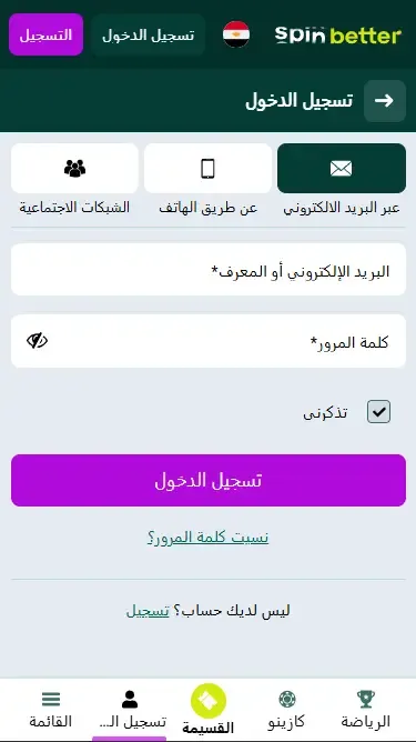 تسجيل الدخول إلى Spinbetter عبر البريد الإلكتروني في مصر