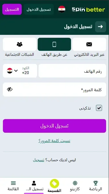 تسجيل الدخول إلى Spinbetter مصر عبر رقم الهاتف