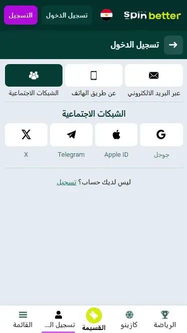 تسجيل الدخول إلى Spinbetter Egypt عبر مواقع التواصل الاجتماعي