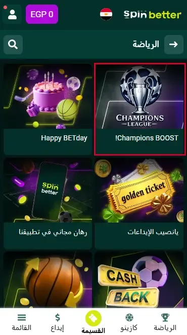المكافآت الموسمية والخاصة في Spinbetter EG