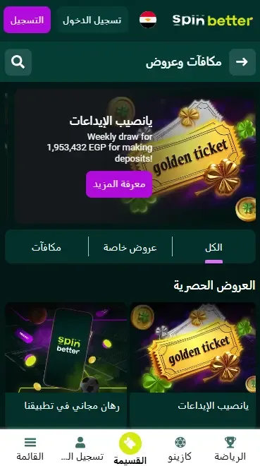 بونصات إيداع Spinbetter مصر