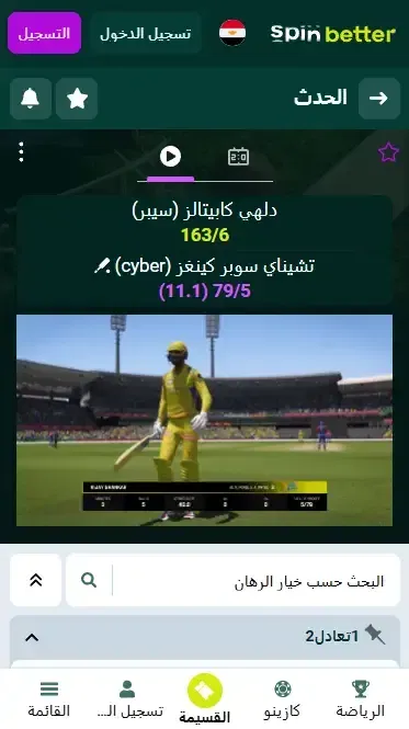Spinbetter مصر مراهنات الكريكيت المباشرة