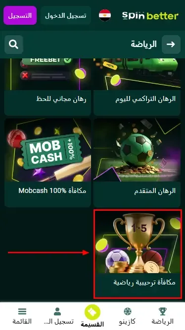 Spinbetter مصر: بونص ترحيبي للرياضة