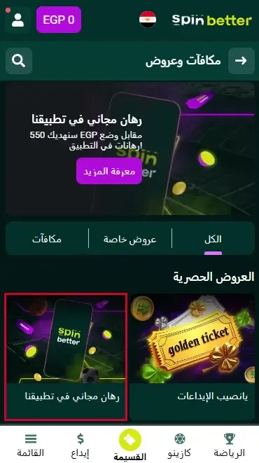مكافأة الرهان المجاني من Spinbetter مصر