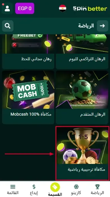 مكافأة الترحيب من Spinbetter مصر