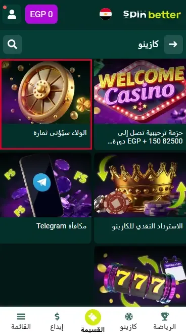 مكافأة الدورات المجانية في Spinbetter EG