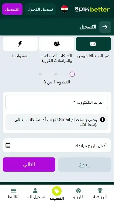 تسجيل Spinbetter مصر عبر البريد الإلكتروني