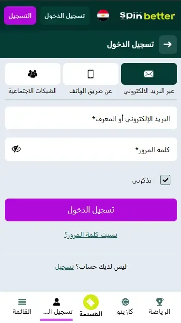 تسجيل الدخول إلى Spinbetter مصر عبر البريد الإلكتروني