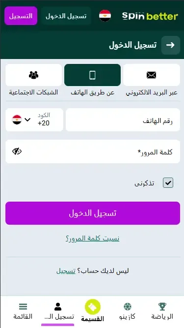 تسجيل الدخول إلى Spinbetter مصر عبر رقم الهاتف