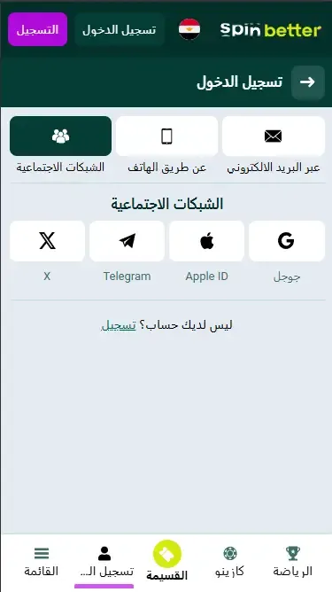 تسجيل الدخول إلى Spinbetter مصر عبر الشبكات الاجتماعية