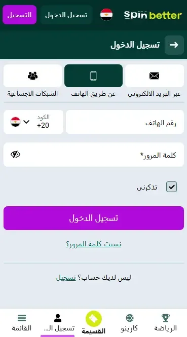 تسجيل الدخول إلى Spinbetter في مصر عبر رقم الهاتف