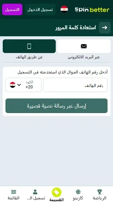 استعادة كلمة المرور عبر رقم الهاتف في Spinbetter مصر