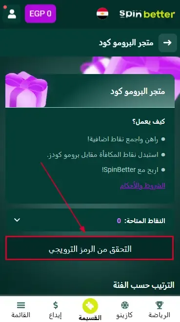 Spinbetter مصر: التحقق من الرمز الترويجي