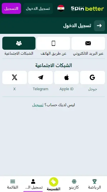 تسجيل الدخول إلى Spinbetter عبر شبكات التواصل الاجتماعي