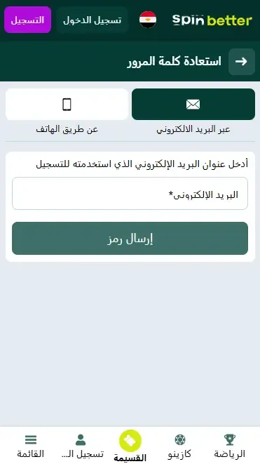 استعادة كلمة مرور Spinbetter عبر البريد الإلكتروني