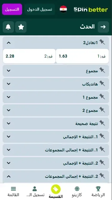 أسواق المراهنة في Spinbetter مصر