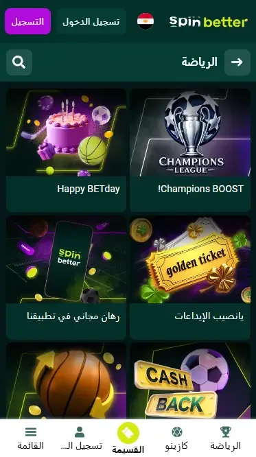 مكافآت Spinbetter الرياضية في مصر