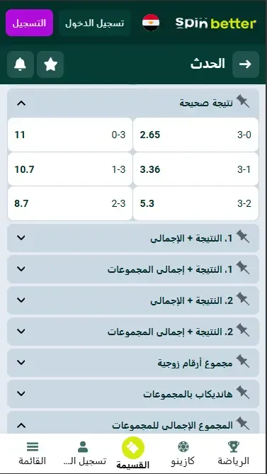 Spinbetter مصر النتيجة الصحيحة (كرة الطائرة)