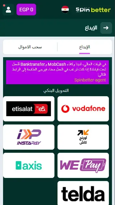خيارات الإيداع في Spinbetter مصر
