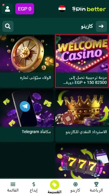 حزمة الترحيب في كازينو Spinbetter مصر