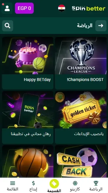 Spinbetter مصر: مكافآت الرياضة