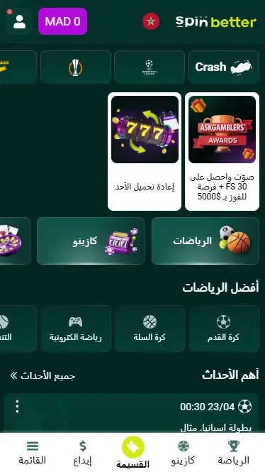 تطبيق Spinbetter المغربي