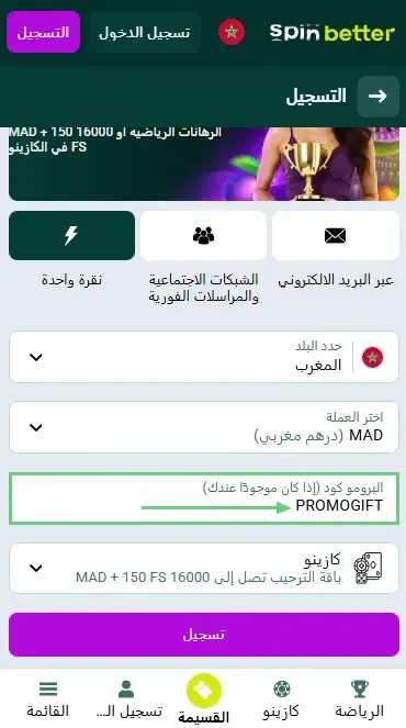 رمز العرض الترويجي لـ Spinbetter المغرب