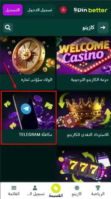 Spinbetter: عرض تيليجرام