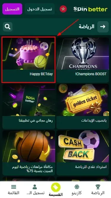 مكافأة عيد الميلاد من Spinbetter المغرب