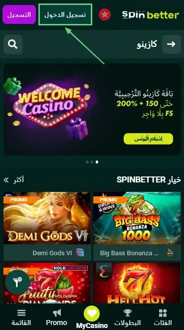 زر تسجيل الدخول Spinbetter المغرب