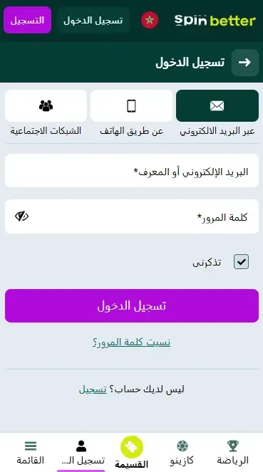 تسجيل الدخول إلى Spinbetter عبر البريد الإلكتروني في المغرب