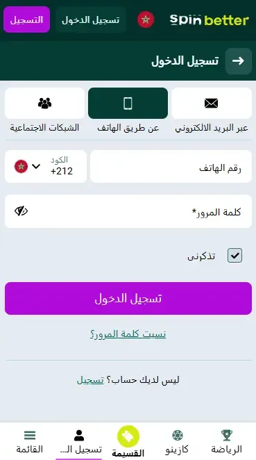 تسجيل الدخول إلى Spinbetter المغرب عبر رقم الهاتف