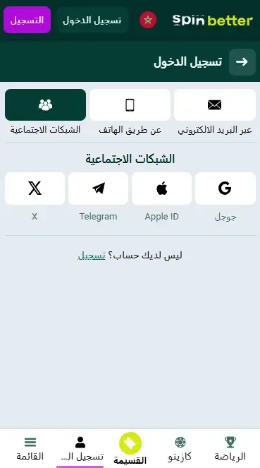 Spinbetter MA: تسجيل الدخول عبر شبكات التواصل الاجتماعي