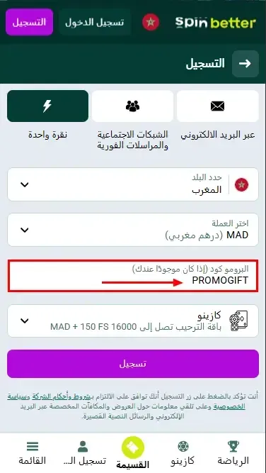 كود برومو Spinbetter المغرب