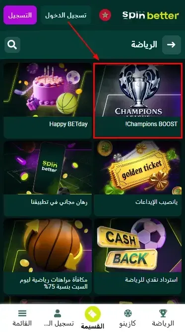 بونوسات موسمية وخاصة عند Spinbetter المغرب