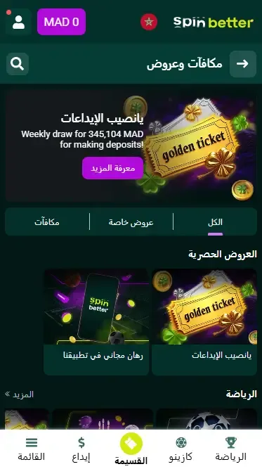 بونص الإيداع Spinbetter المغرب