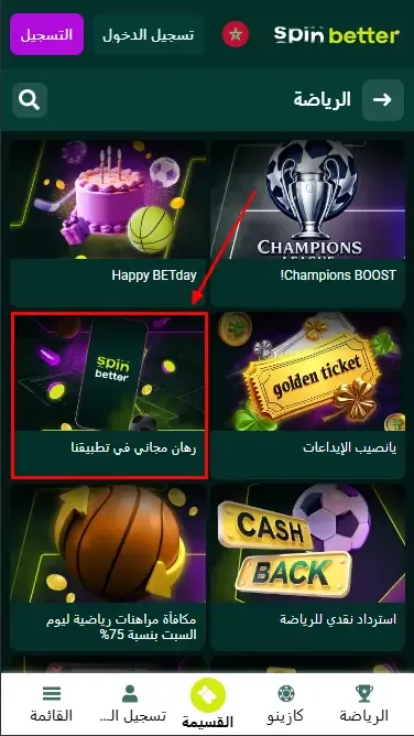 Spinbetter المغرب: بونص رهان مجاني